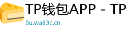 TP钱包APP - TP钱包APP官方下载｜安卓/iOS全平台安装教程